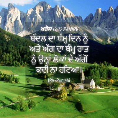 Picture 04 - ਖ਼ਰੋਜ 13:22 PANIRV - ਬੱਦਲ ਦਾ ਥੰਮ੍ਹ ਦਿਨ - Bible Verse Picture