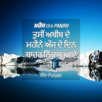 Picture 04 - ਖ਼ਰੋਜ 13:4 PANIRV - ਤੁਸੀਂ ਅਬੀਬ ਦੇ - Bible Verse Picture