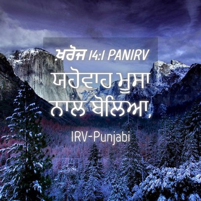 Picture 04 - ਖ਼ਰੋਜ 14:1 PANIRV - ਯਹੋਵਾਹ ਮੂਸਾ ਨਾਲ - Bible Verse Picture
