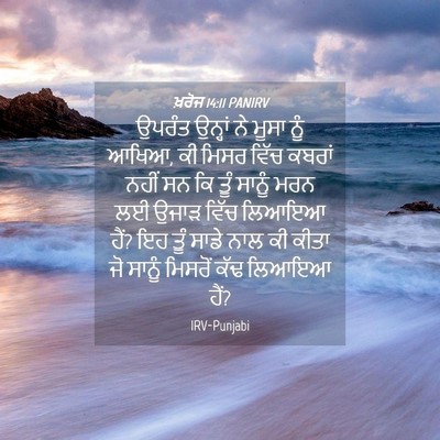 Picture 04 - ਖ਼ਰੋਜ 14:11 PANIRV - ਉਪਰੰਤ ਉਨ੍ਹਾਂ ਨੇ - Bible Verse Picture