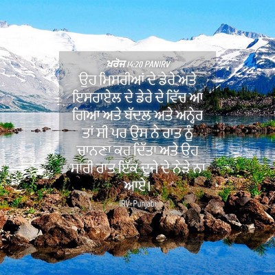 Picture 04 - ਖ਼ਰੋਜ 14:20 PANIRV - ਉਹ ਮਿਸਰੀਆਂ ਦੇ ਡੇਰੇ - Bible Verse Picture