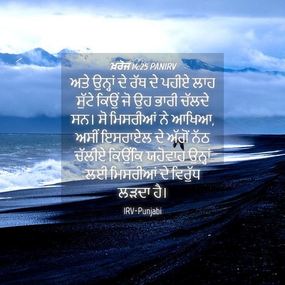 Picture 04 - ਖ਼ਰੋਜ 14:25 PANIRV - ਅਤੇ ਉਨ੍ਹਾਂ ਦੇ ਰੱਥ - Bible Verse Picture