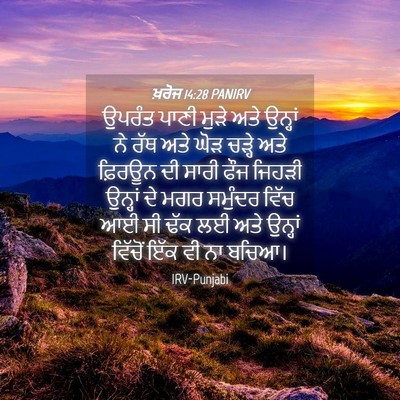 Picture 04 - ਖ਼ਰੋਜ 14:28 PANIRV - ਉਪਰੰਤ ਪਾਣੀ ਮੁੜੇ - Bible Verse Picture