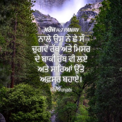 Picture 04 - ਖ਼ਰੋਜ 14:7 PANIRV - ਨਾਲੇ ਉਸ ਨੇ ਛੇ ਸੌ - Bible Verse Picture