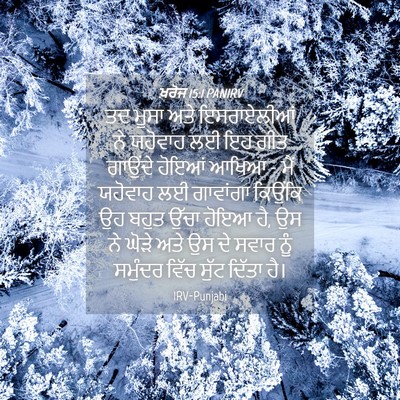 Picture 04 - ਖ਼ਰੋਜ 15:1 PANIRV - ਤਦ ਮੂਸਾ ਅਤੇ - Bible Verse Picture