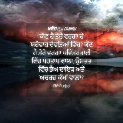 Picture 04 - ਖ਼ਰੋਜ 15:11 PANIRV - ਕੌਣ ਹੈ ਤੇਰੇ ਵਰਗਾ ਹੇ - Bible Verse Picture