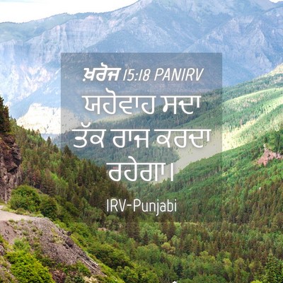 Picture 04 - ਖ਼ਰੋਜ 15:18 PANIRV - ਯਹੋਵਾਹ ਸਦਾ ਤੱਕ ਰਾਜ - Bible Verse Picture