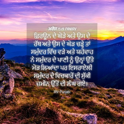 Picture 04 - ਖ਼ਰੋਜ 15:19 PANIRV - ਫ਼ਿਰਊਨ ਦੇ ਘੋੜੇ ਅਤੇ - Bible Verse Picture