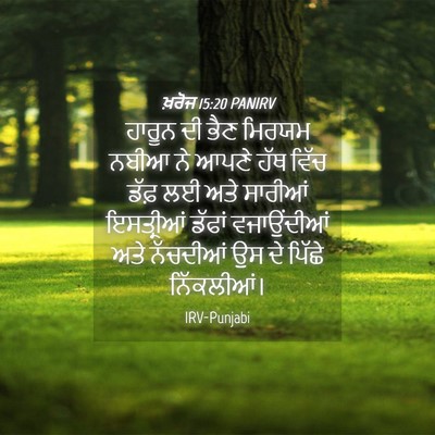Picture 04 - ਖ਼ਰੋਜ 15:20 PANIRV - ਹਾਰੂਨ ਦੀ ਭੈਣ ਮਿਰਯਮ - Bible Verse Picture