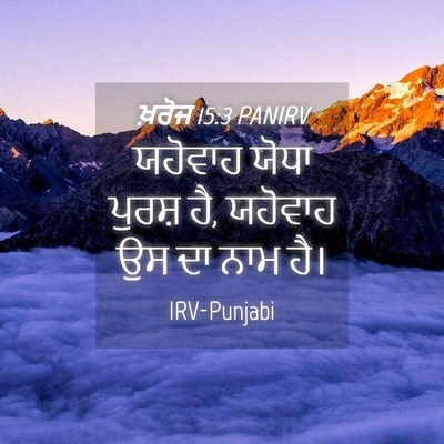 Picture 04 - ਖ਼ਰੋਜ 15:3 PANIRV - ਯਹੋਵਾਹ ਯੋਧਾ ਪੁਰਸ਼ - Bible Verse Picture