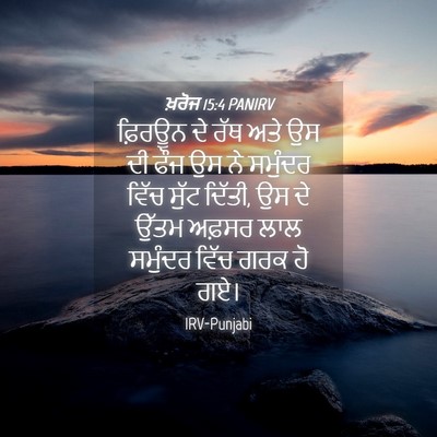 Picture 04 - ਖ਼ਰੋਜ 15:4 PANIRV - ਫ਼ਿਰਊਨ ਦੇ ਰੱਥ ਅਤੇ - Bible Verse Picture