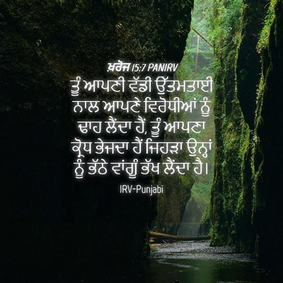 Picture 04 - ਖ਼ਰੋਜ 15:7 PANIRV - ਤੂੰ ਆਪਣੀ ਵੱਡੀ - Bible Verse Picture