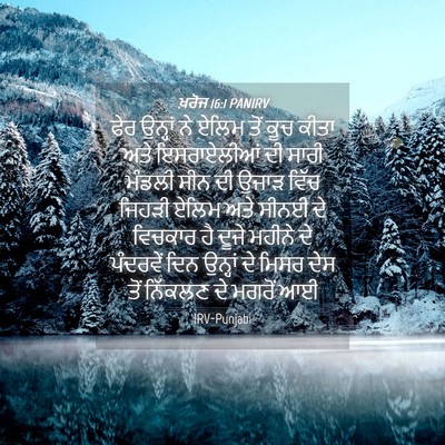 Picture 04 - ਖ਼ਰੋਜ 16:1 PANIRV - ਫੇਰ ਉਨ੍ਹਾਂ ਨੇ ਏਲਿਮ - Bible Verse Picture