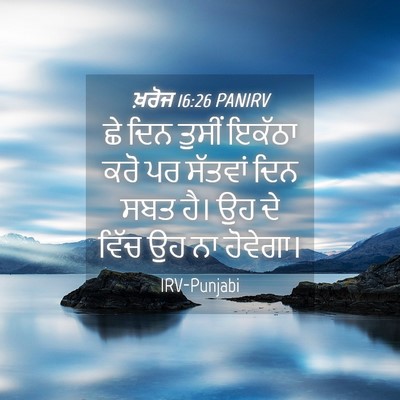 Picture 04 - ਖ਼ਰੋਜ 16:26 PANIRV - ਛੇ ਦਿਨ ਤੁਸੀਂ ਇਕੱਠਾ - Bible Verse Picture