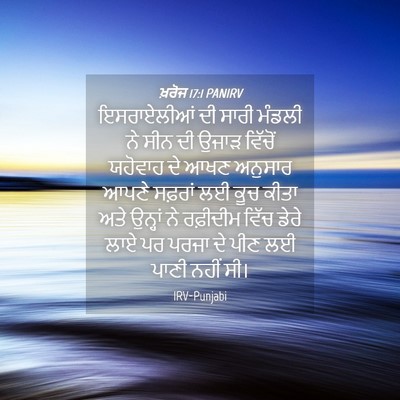 Picture 04 - ਖ਼ਰੋਜ 17:1 PANIRV - ਇਸਰਾਏਲੀਆਂ ਦੀ ਸਾਰੀ - Bible Verse Picture