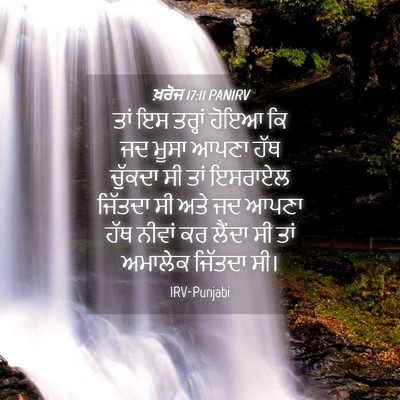 Picture 04 - ਖ਼ਰੋਜ 17:11 PANIRV - ਤਾਂ ਇਸ ਤਰ੍ਹਾਂ ਹੋਇਆ - Bible Verse Picture