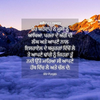 Picture 04 - ਖ਼ਰੋਜ 17:5 PANIRV - ਫੇਰ ਯਹੋਵਾਹ ਨੇ ਮੂਸਾ - Bible Verse Picture