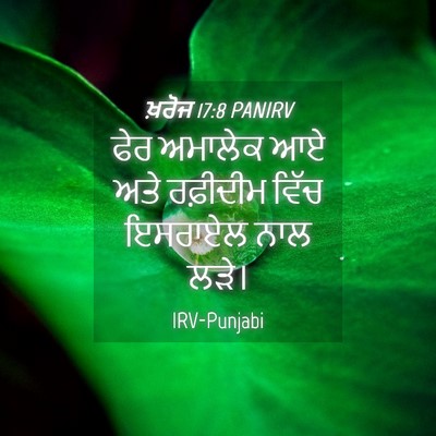 Picture 04 - ਖ਼ਰੋਜ 17:8 PANIRV - ਫੇਰ ਅਮਾਲੇਕ ਆਏ ਅਤੇ - Bible Verse Picture