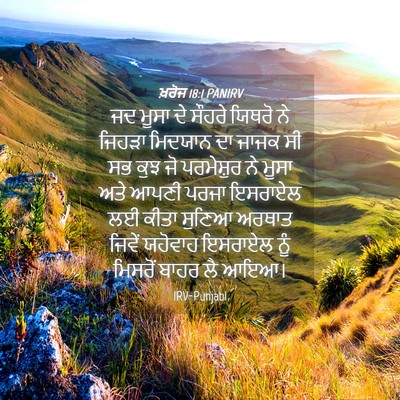 Picture 04 - ਖ਼ਰੋਜ 18:1 PANIRV - ਜਦ ਮੂਸਾ ਦੇ ਸੌਹਰੇ - Bible Verse Picture