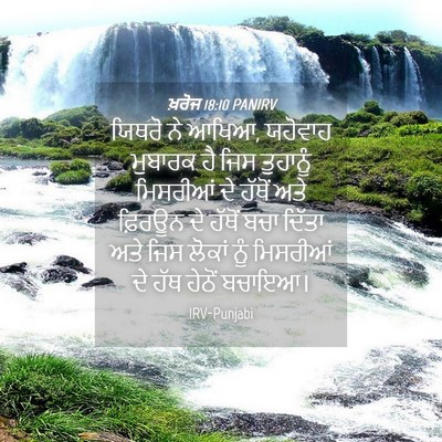 Picture 04 - ਖ਼ਰੋਜ 18:10 PANIRV - ਯਿਥਰੋ ਨੇ ਆਖਿਆ, - Bible Verse Picture