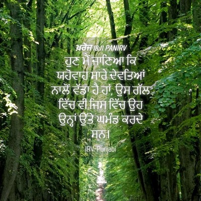 Picture 04 - ਖ਼ਰੋਜ 18:11 PANIRV - ਹੁਣ ਮੈਂ ਜਾਣਿਆ ਕਿ - Bible Verse Picture