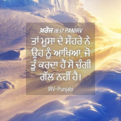 Picture 04 - ਖ਼ਰੋਜ 18:17 PANIRV - ਤਾਂ ਮੂਸਾ ਦੇ ਸੌਹਰੇ - Bible Verse Picture