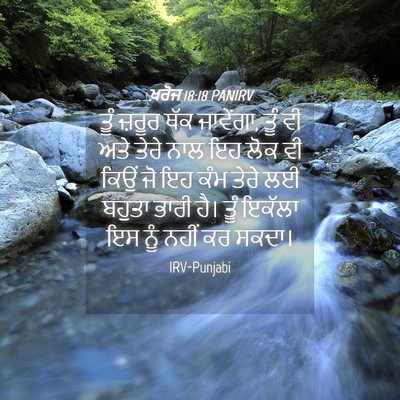 Picture 04 - ਖ਼ਰੋਜ 18:18 PANIRV - ਤੂੰ ਜ਼ਰੂਰ ਥੱਕ - Bible Verse Picture