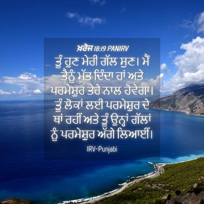 Picture 04 - ਖ਼ਰੋਜ 18:19 PANIRV - ਤੂੰ ਹੁਣ ਮੇਰੀ ਗੱਲ - Bible Verse Picture