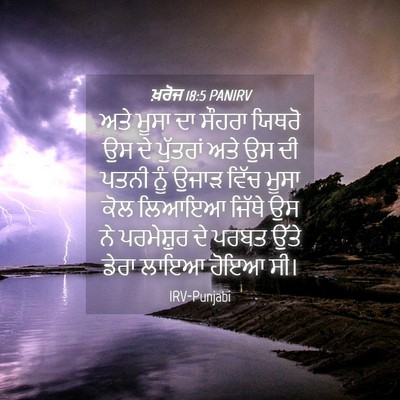 Picture 04 - ਖ਼ਰੋਜ 18:5 PANIRV - ਅਤੇ ਮੂਸਾ ਦਾ ਸੌਹਰਾ - Bible Verse Picture
