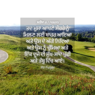 Picture 04 - ਖ਼ਰੋਜ 18:7 PANIRV - ਤਦ ਮੂਸਾ ਆਪਣੇ ਸੌਹਰੇ - Bible Verse Picture