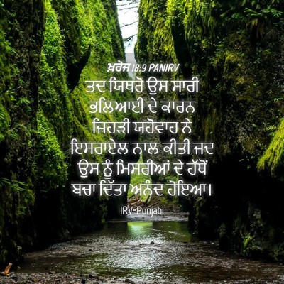 Picture 04 - ਖ਼ਰੋਜ 18:9 PANIRV - ਤਦ ਯਿਥਰੋ ਉਸ ਸਾਰੀ - Bible Verse Picture