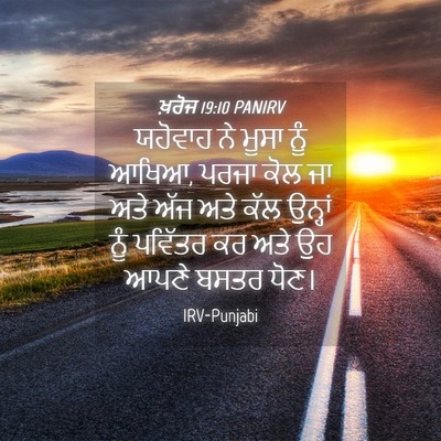 Picture 04 - ਖ਼ਰੋਜ 19:10 PANIRV - ਯਹੋਵਾਹ ਨੇ ਮੂਸਾ ਨੂੰ - Bible Verse Picture