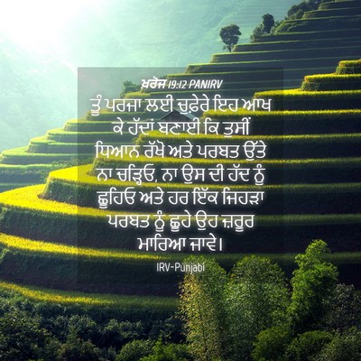 Picture 04 - ਖ਼ਰੋਜ 19:12 PANIRV - ਤੂੰ ਪਰਜਾ ਲਈ - Bible Verse Picture