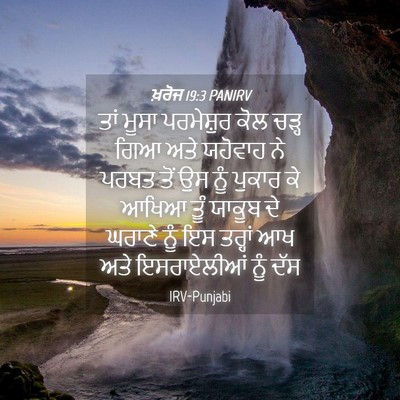 Picture 04 - ਖ਼ਰੋਜ 19:3 PANIRV - ਤਾਂ ਮੂਸਾ ਪਰਮੇਸ਼ੁਰ - Bible Verse Picture