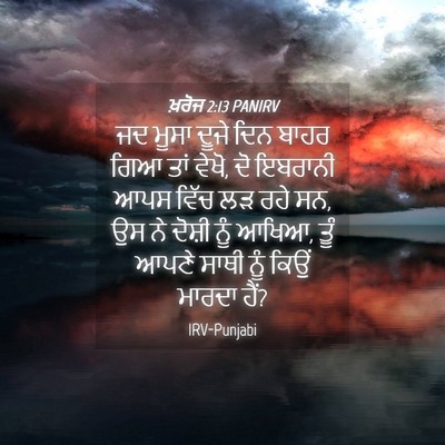 Picture 04 - ਖ਼ਰੋਜ 2:13 PANIRV - ਜਦ ਮੂਸਾ ਦੂਜੇ ਦਿਨ - Bible Verse Picture