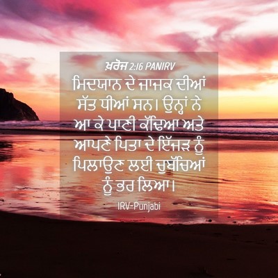 Picture 04 - ਖ਼ਰੋਜ 2:16 PANIRV - ਮਿਦਯਾਨ ਦੇ ਜਾਜਕ - Bible Verse Picture