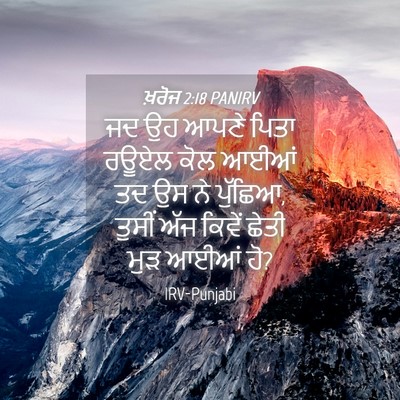 Picture 04 - ਖ਼ਰੋਜ 2:18 PANIRV - ਜਦ ਉਹ ਆਪਣੇ ਪਿਤਾ - Bible Verse Picture
