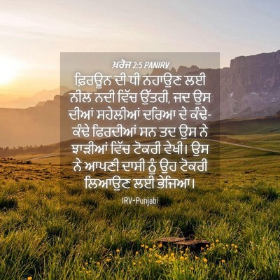Picture 04 - ਖ਼ਰੋਜ 2:5 PANIRV - ਫ਼ਿਰਊਨ ਦੀ ਧੀ ਨਹਾਉਣ - Bible Verse Picture