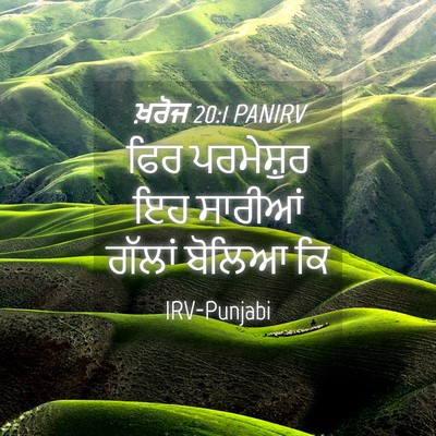 Picture 04 - ਖ਼ਰੋਜ 20:1 PANIRV - ਫਿਰ ਪਰਮੇਸ਼ੁਰ ਇਹ - Bible Verse Picture
