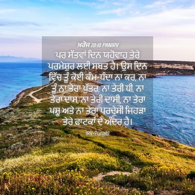 Picture 04 - ਖ਼ਰੋਜ 20:10 PANIRV - ਪਰ ਸੱਤਵਾਂ ਦਿਨ - Bible Verse Picture