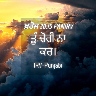 Picture 04 - ਖ਼ਰੋਜ 20:15 PANIRV - ਤੂੰ ਚੋਰੀ ਨਾ - Bible Verse Picture