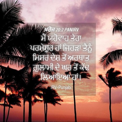 Picture 04 - ਖ਼ਰੋਜ 20:2 PANIRV - ਮੈਂ ਯਹੋਵਾਹ ਤੇਰਾ - Bible Verse Picture