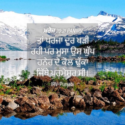 Picture 04 - ਖ਼ਰੋਜ 20:21 PANIRV - ਤਾਂ ਪਰਜਾ ਦੂਰ ਖੜੀ - Bible Verse Picture