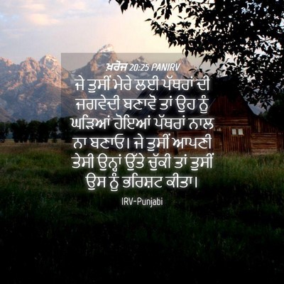 Picture 04 - ਖ਼ਰੋਜ 20:25 PANIRV - ਜੇ ਤੁਸੀਂ ਮੇਰੇ ਲਈ - Bible Verse Picture