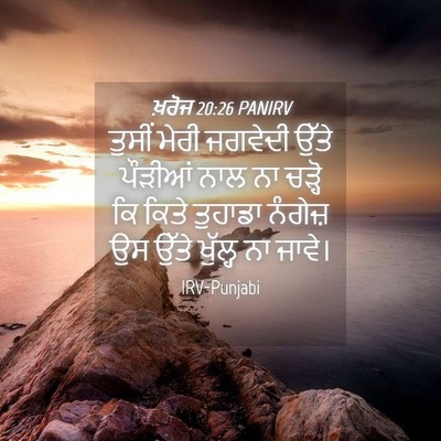 Picture 04 - ਖ਼ਰੋਜ 20:26 PANIRV - ਤੁਸੀਂ ਮੇਰੀ ਜਗਵੇਦੀ - Bible Verse Picture