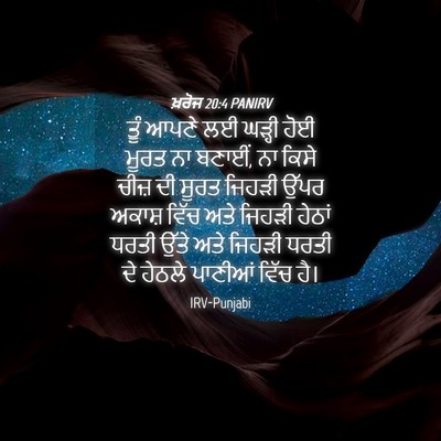 Picture 04 - ਖ਼ਰੋਜ 20:4 PANIRV - ਤੂੰ ਆਪਣੇ ਲਈ ਘੜ੍ਹੀ - Bible Verse Picture