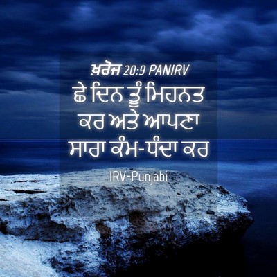 Picture 04 - ਖ਼ਰੋਜ 20:9 PANIRV - ਛੇ ਦਿਨ ਤੂੰ ਮਿਹਨਤ ਕਰ - Bible Verse Picture