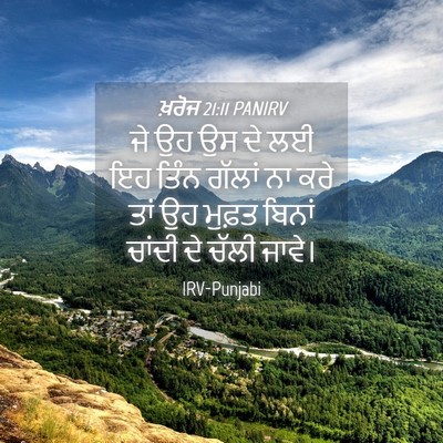 Picture 04 - ਖ਼ਰੋਜ 21:11 PANIRV - ਜੇ ਉਹ ਉਸ ਦੇ ਲਈ ਇਹ - Bible Verse Picture