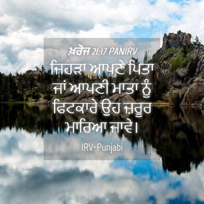 Picture 04 - ਖ਼ਰੋਜ 21:17 PANIRV - ਜਿਹੜਾ ਆਪਣੇ ਪਿਤਾ - Bible Verse Picture