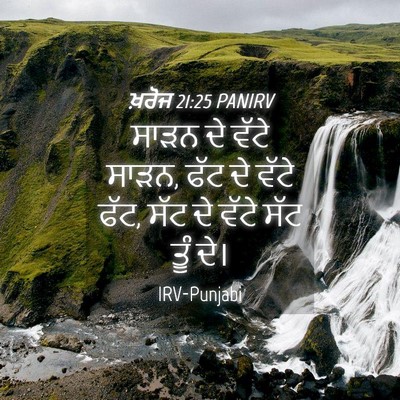 Picture 04 - ਖ਼ਰੋਜ 21:25 PANIRV - ਸਾੜਨ ਦੇ ਵੱਟੇ ਸਾੜਨ, - Bible Verse Picture